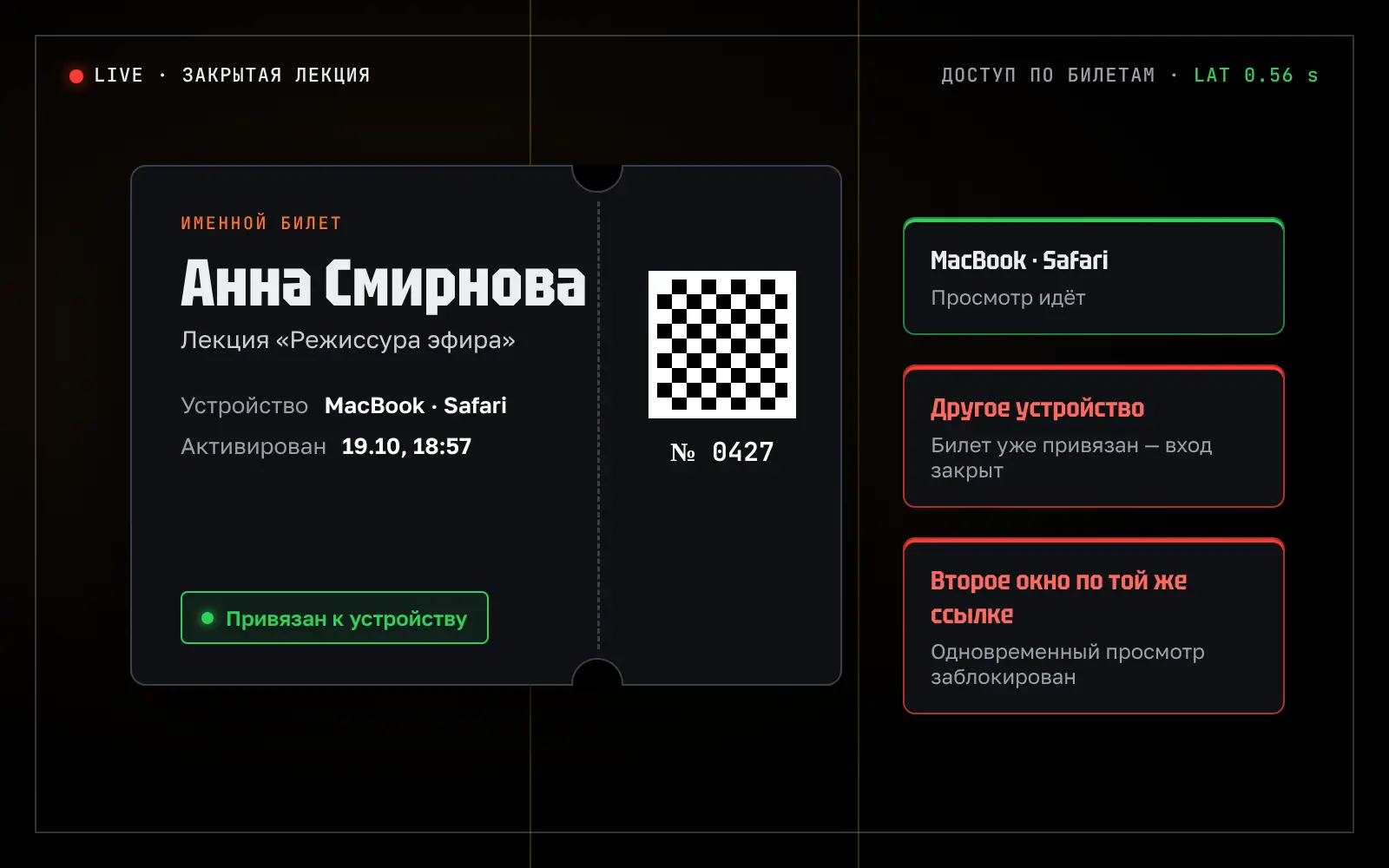 Закрытые трансляции лекций по именным билетам